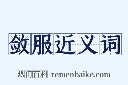 敛服近义词是什么意思的图片